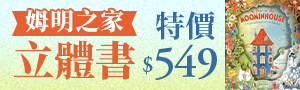 【外文童書】姆明小屋四季環狀立體書