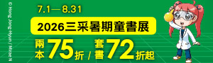 【三采暑期童書展】全書系72折起