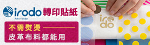 日本irodo轉印貼紙｜不用熨燙即可使用！