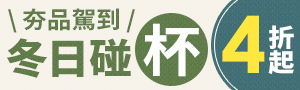 有『杯』而來報你哉！熱銷杯品、保溫瓶精選在這裡