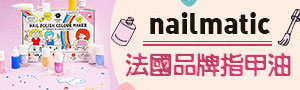 巴黎 Nailmatic | 專為兒童設計的無毒指甲油
