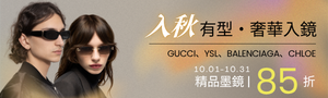 精品墨鏡館｜GUCCI、YSL、巴黎世家、Chloe'