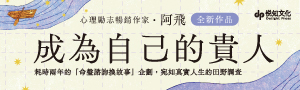 【成為自己的貴人】願你起身頑抗，帶自己抵達心中想望的所在