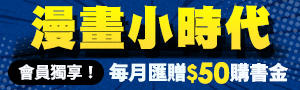 都幾？小孩子才做選擇，我要當漫畫王！經典漫畫愛藏版