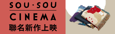 SOU・SOU │ 生活用品