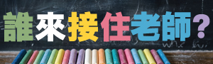 【誰來接住老師？】都說孩子需要被相信，那誰來相信第一線陪伴孩子的大人？