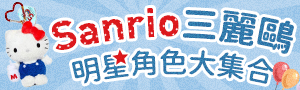角色授權聯名《Sanrio 三麗鷗》角色大集合商品展