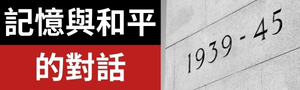 【八十年之後：記憶與和平的對話】日文終戰80年書展