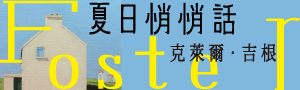 【夏日悄悄話】《像這樣的小事》作家克萊爾‧吉根短篇小說