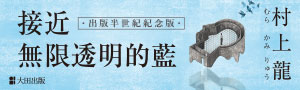 【村上龍】那一抹藍，是日本文壇永不褪色的悸動