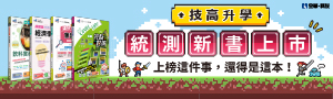 全華圖書︱科大統測神助攻