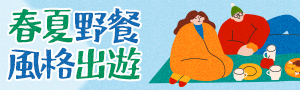 時夏風格野餐