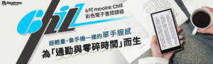 Readmoo讀墨 mooInk閱讀器全品項