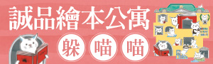 誠品繪本公寓 │ 躲喵喵