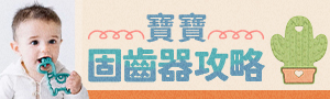 育兒必備安靜神器｜固齒器、安撫玩具、玩偶特輯