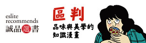 誠品選書【區判: 品味與美學的知識漫畫】社會學經典漫畫改編