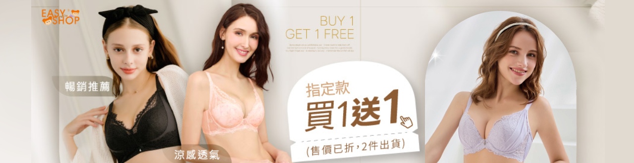 內衣褲 ❘ 買一送一