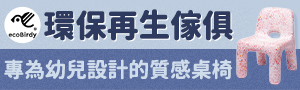 ecoBirdy環保再生傢俱 | 依幼兒人體工學設計