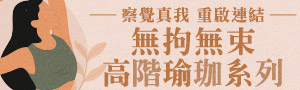 無拘無束高階瑜珈系列