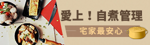 愛上！自煮管理