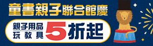2026童書親子聯合館慶｜清空你的購物車｜玩具、親子用品68元起