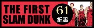 日文│《SLAM DUNK》全系列