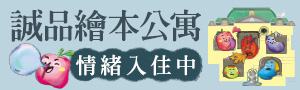 誠品繪本公寓 │ 情緒入住中🏠