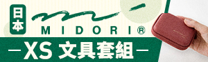 日本【MIDORI】XS 機能袖珍文具展