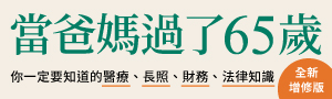 【當爸媽過了65歲】照顧父母，也為未來的自己做準備