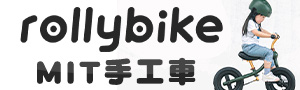 rollybike｜國際注目的滑步車MIT品牌｜獨家禮盒客製寶貝的專屬禮物