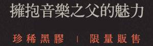 珍稀黑膠