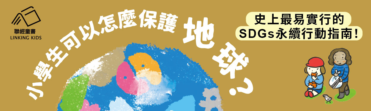 【SDGs行動改變未來】給兒童的永續發展世界