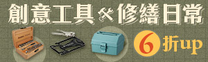創意工具x 修繕日常