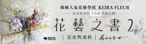 【花藝之書2】韓國人氣花藝學院最受歡迎的〔花束課〕首度公開！