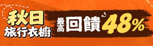 秋日旅行衣櫥【後贈券】說明！
