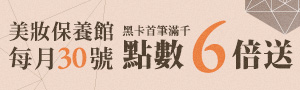 美妝保養黑卡會員日｜狂歡限時下殺