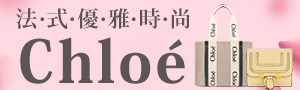 Chloe' 法國時尚品牌 6折起