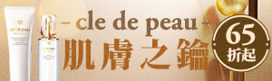 cle de peau 肌膚之鑰