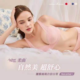 柔曲 I 自然美 超舒心