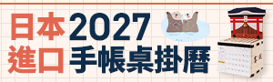 《2027手帳桌掛曆展》進口日系手帳桌掛曆