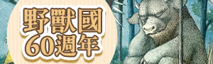《野獸國》迎來60週年！經典暢銷繪本書展