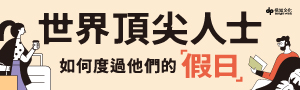 【世界頂尖人士如何度過他們的假日】揭密世界頂尖人士的假日習慣！