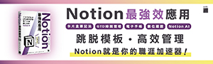 【Notion最強效應用】一起記錄生活的軌跡、掌握工作的全貌！