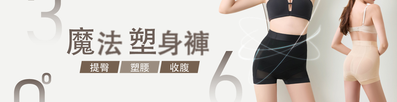 魔法塑身褲