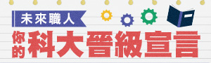 未來職人：你的科大晉級宣言