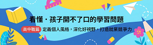 學習助攻隊｜高中職素養生活 Step by Step