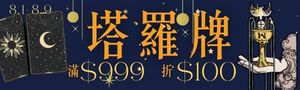 誠品塔羅牌館：tarot、星座占卜 商品79折起！