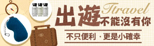 出遊不能沒有妳