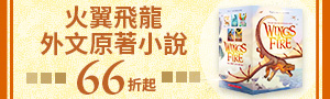 Wings of Fire 火翼飛龍｜外文奇幻小說系列