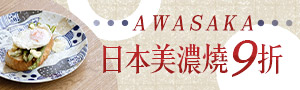 日本AWASAKA 美濃燒